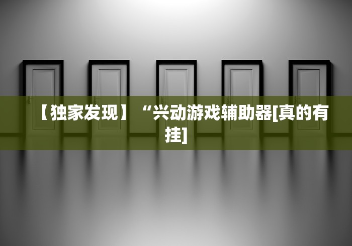 独家分析“来来麻将有没有规律?!专业师傅带你一起了解(确实有挂)