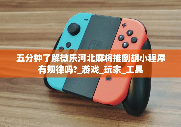 科技媒体实测“小程序微乐河北麻将有没有挂”揭秘透视辅助万能挂