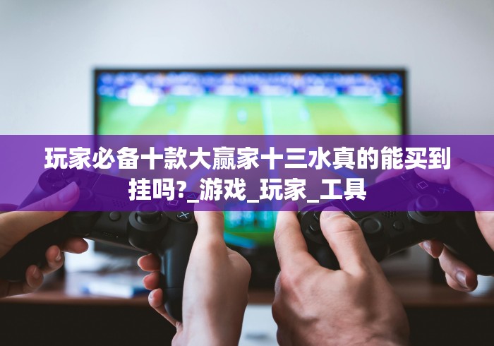 玩家攻略科普“微乐陕西三代麻将怎么开挂的”(太坑了果然有挂)