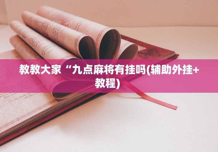 教教大家“九点麻将有挂吗(辅助外挂+教程) 