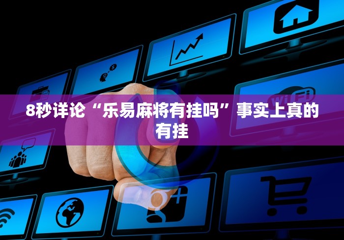 我来教教大家天天斗牌怎么开挂”(详细透视教程)
