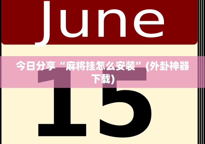 7分钟揭秘微乐海南麻将小程序怎么开挂(详细真的有挂)-知乎