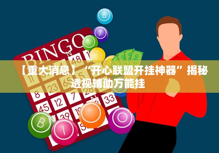 4分钟了解“微乐窝龙作弊下载”(果然有透视挂) 