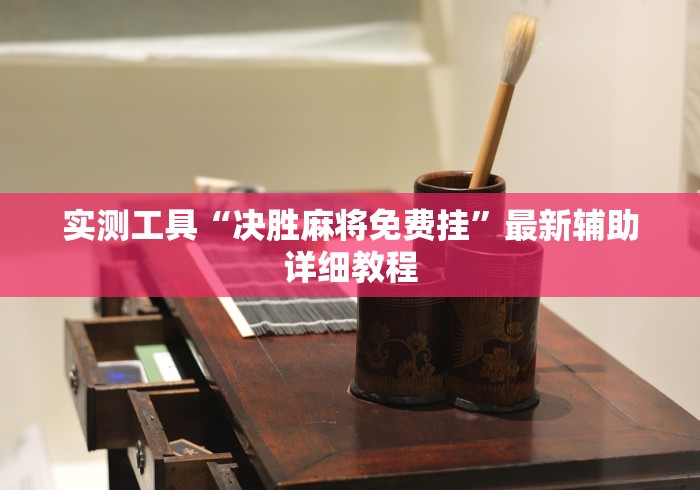 实测工具“决胜麻将免费挂”最新辅助详细教程