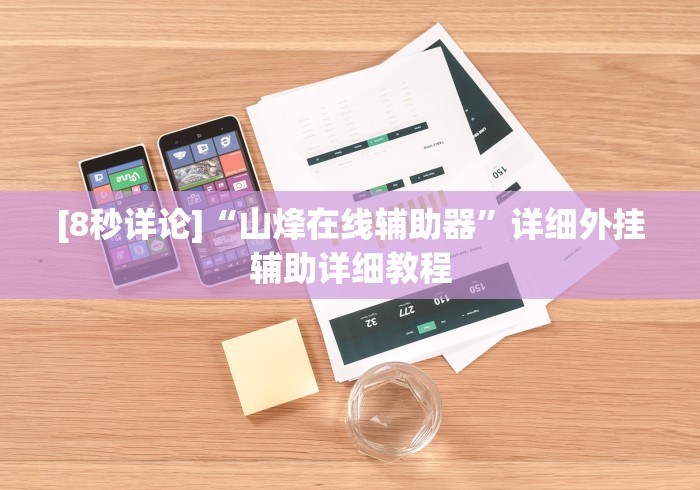 [8秒详论]“山烽在线辅助器”详细外挂辅助详细教程