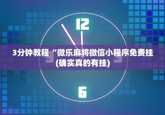 3分钟教程“微乐麻将微信小程序免费挂(确实真的有挂)