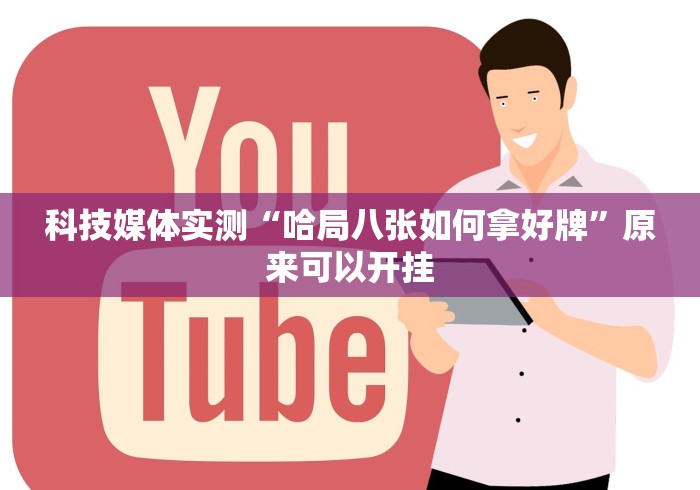 7分钟揭秘"微乐广西麻将万能开挂器通用版[分享装挂详细步骤]