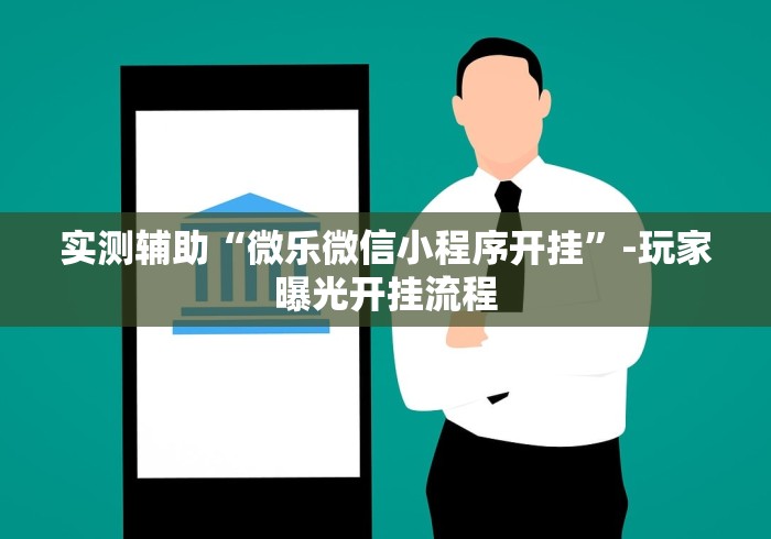 实测辅助“微乐微信小程序开挂”-玩家曝光开挂流程