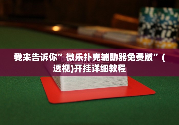 我来告诉你”微乐扑克辅助器免费版”(透视)开挂详细教程