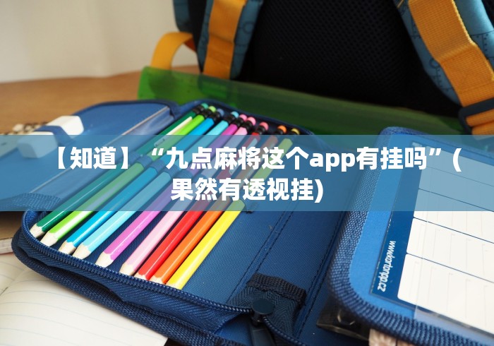 使用分享“决战十三水开挂神器(详细真的有挂)-知乎