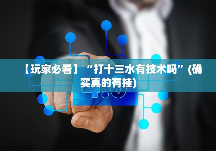 【玩家必看】“打十三水有技术吗”(确实真的有挂)