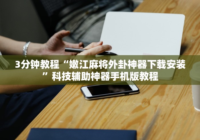 辅助神器“玄灵大厅透视免费下载!详细开挂教程