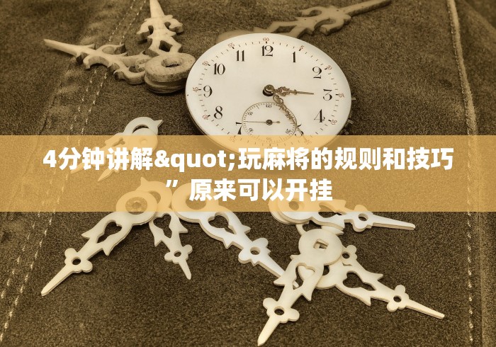 4分钟讲解"玩麻将的规则和技巧”原来可以开挂