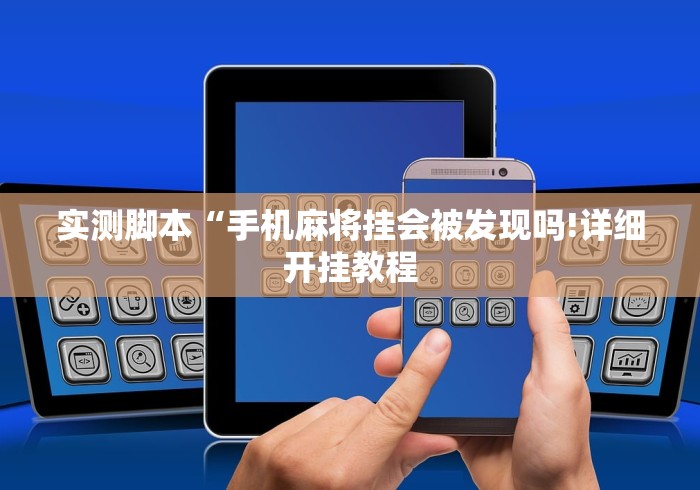 实测脚本“手机麻将挂会被发现吗!详细开挂教程