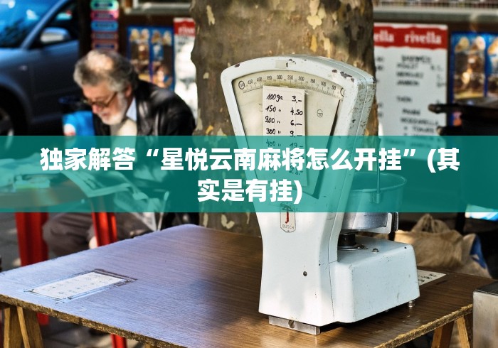 独家解答“星悦云南麻将怎么开挂”(其实是有挂)