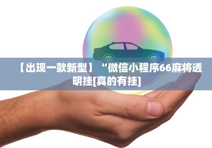 【出现一款新型】“微信小程序66麻将透明挂[真的有挂]