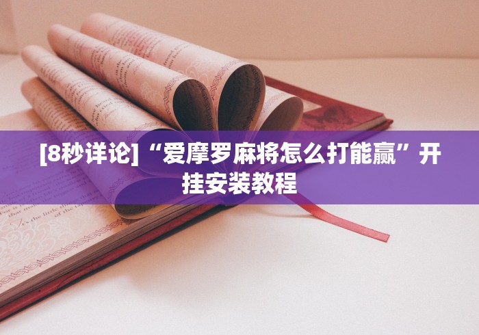 [8秒详论]“爱摩罗麻将怎么打能赢”开挂安装教程