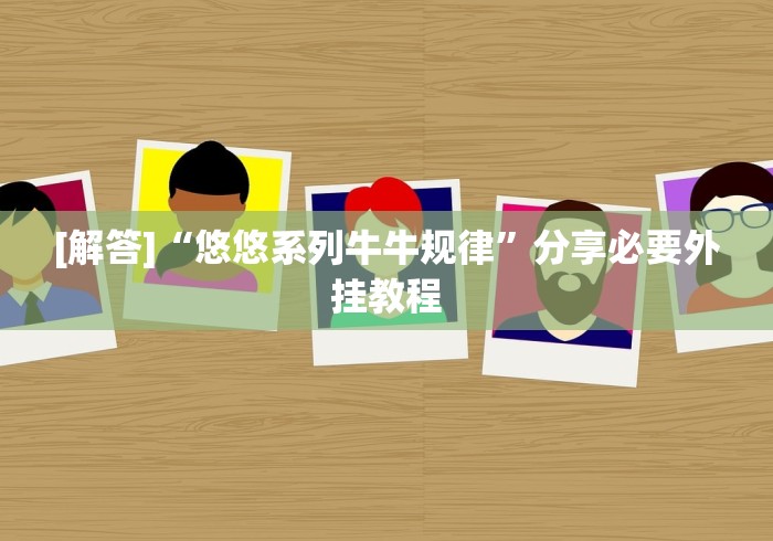 [解答]“悠悠系列牛牛规律”分享必要外挂教程