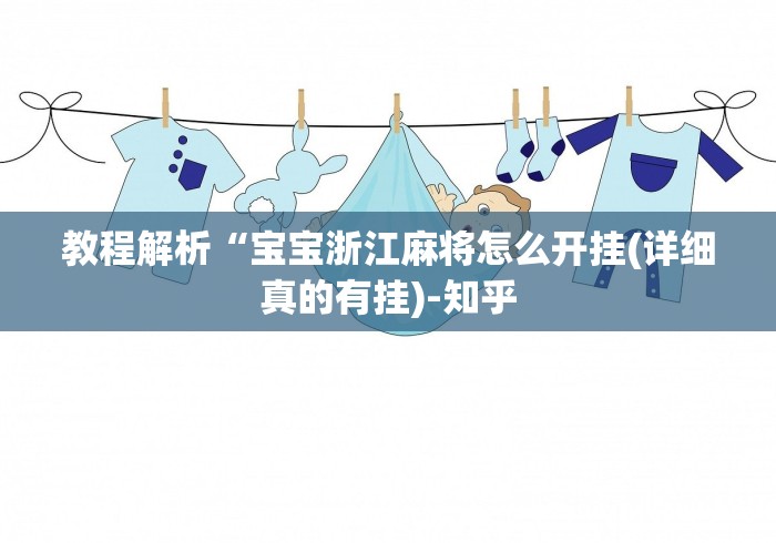 教程解析“宝宝浙江麻将怎么开挂(详细真的有挂)-知乎