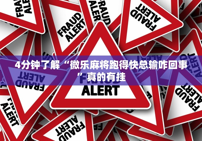 4分钟了解“微乐麻将跑得快总输咋回事”真的有挂