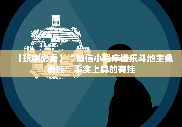 【玩家必看】“微信小程序微乐斗地主免费挂”事实上真的有挂