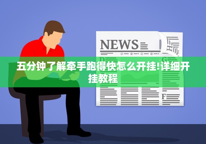 五分钟了解牵手跑得快怎么开挂!详细开挂教程