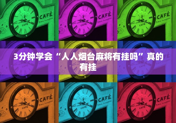 3分钟学会“人人烟台麻将有挂吗”真的有挂 3分钟学会“人人烟台麻将有挂吗”真的有挂