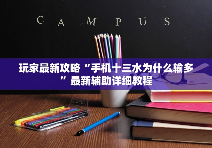 玩家最新攻略“手机十三水为什么输多”最新辅助详细教程
