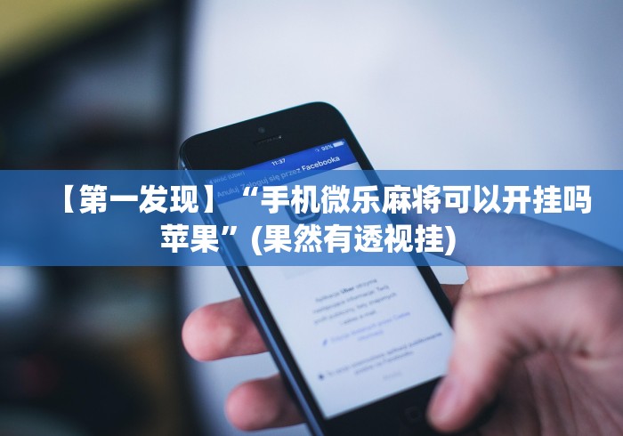 【第一发现】“手机微乐麻将可以开挂吗苹果”(果然有透视挂) 【第一发现】“手机微乐麻将可以开挂吗苹果”(果然有透视挂)