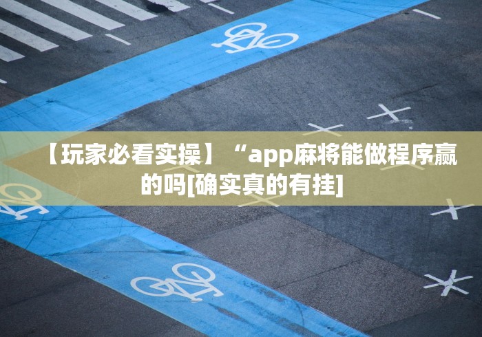 【玩家必看实操】“app麻将能做程序赢的吗[确实真的有挂]