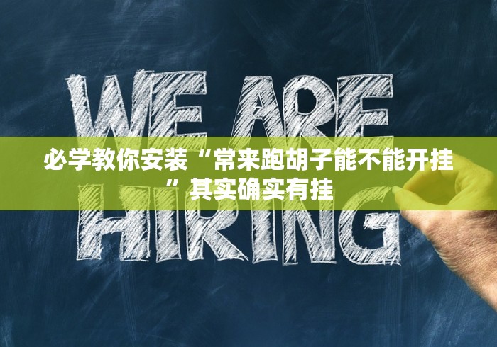 必学教你安装“常来跑胡子能不能开挂”其实确实有挂
