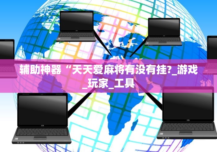 辅助神器“天天爱麻将有没有挂?_游戏_玩家_工具 辅助神器“天天爱麻将有没有挂?_游戏_玩家_工具
