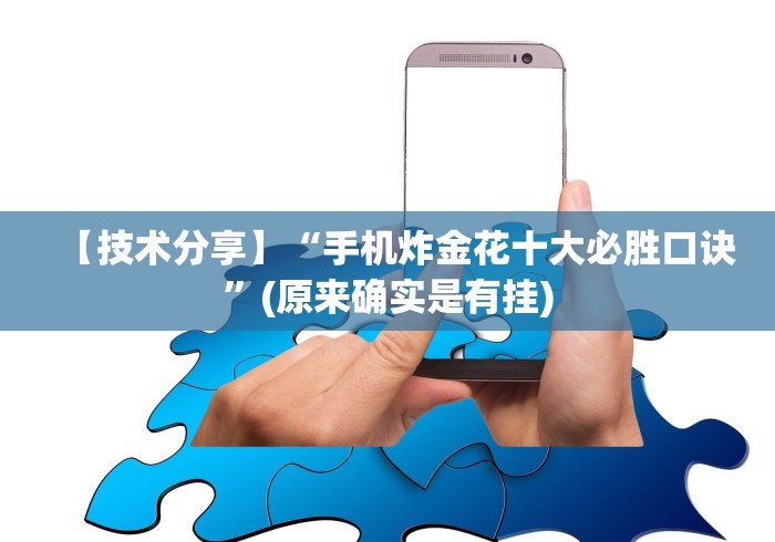 【技术分享】“手机炸金花十大必胜口诀”(原来确实是有挂) 【技术分享】“手机炸金花十大必胜口诀”(原来确实是有挂)