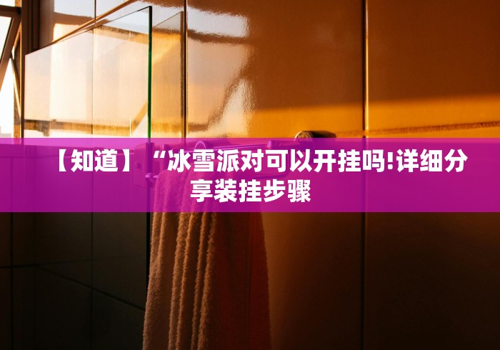 【知道】“冰雪派对可以开挂吗!详细分享装挂步骤