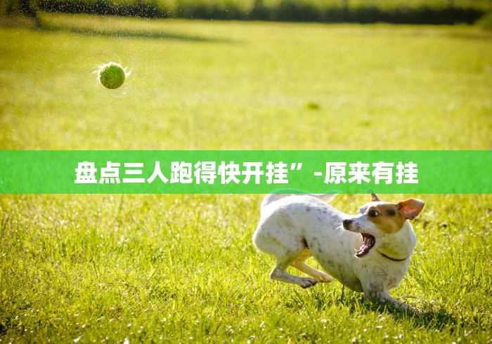 盘点三人跑得快开挂”-原来有挂