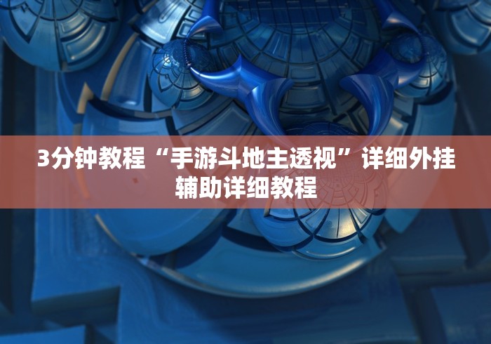 3分钟教程“手游斗地主透视”详细外挂辅助详细教程 3分钟教程“手游斗地主透视”详细外挂辅助详细教程