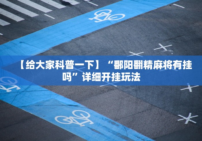 【给大家科普一下】“鄱阳翻精麻将有挂吗”详细开挂玩法