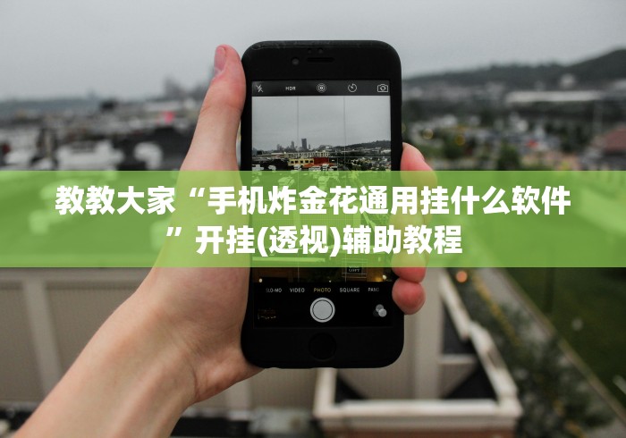 教教大家“手机炸金花通用挂什么软件”开挂(透视)辅助教程