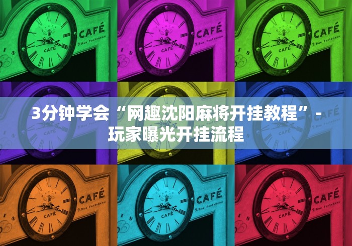 3分钟学会“网趣沈阳麻将开挂教程”-玩家曝光开挂流程 3分钟学会“网趣沈阳麻将开挂教程”-玩家曝光开挂流程