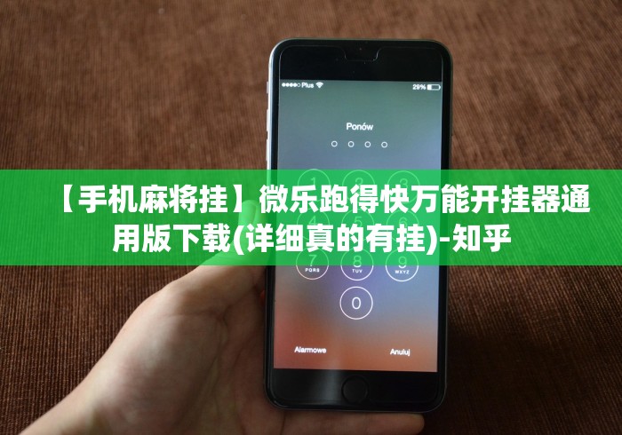 【手机麻将挂】微乐跑得快万能开挂器通用版下载(详细真的有挂)-知乎 【手机麻将挂】微乐跑得快万能开挂器通用版下载(详细真的有挂)-知乎