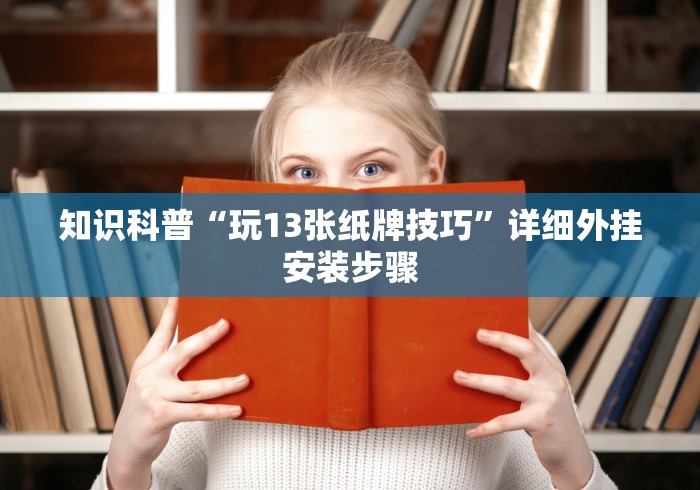知识科普“玩13张纸牌技巧”详细外挂安装步骤