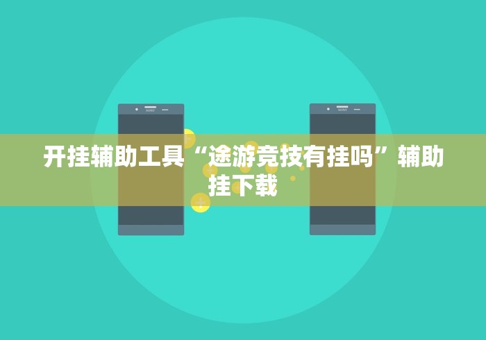 玩家辅助神器:“财神十三张透视挂(确实真的有挂)