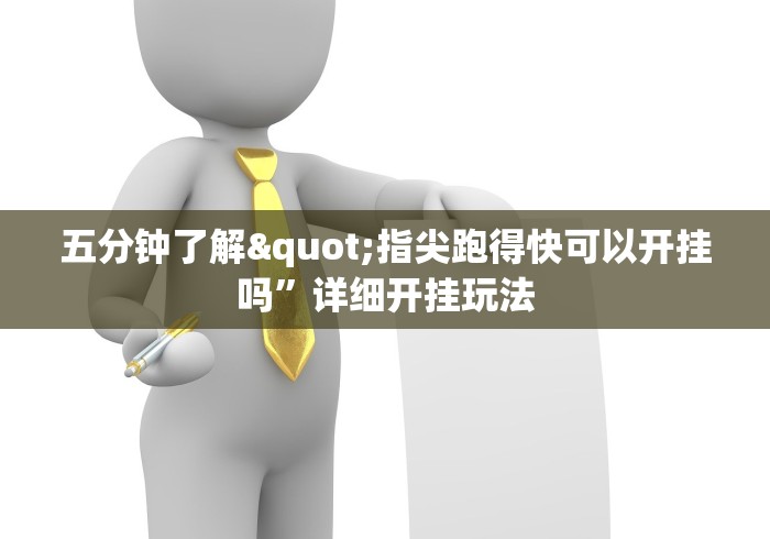 五分钟了解"指尖跑得快可以开挂吗”详细开挂玩法