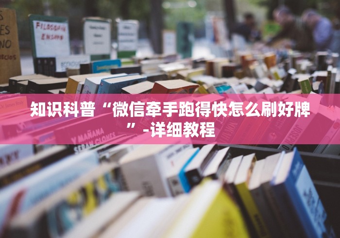 知识科普“微信牵手跑得快怎么刷好牌”-详细教程