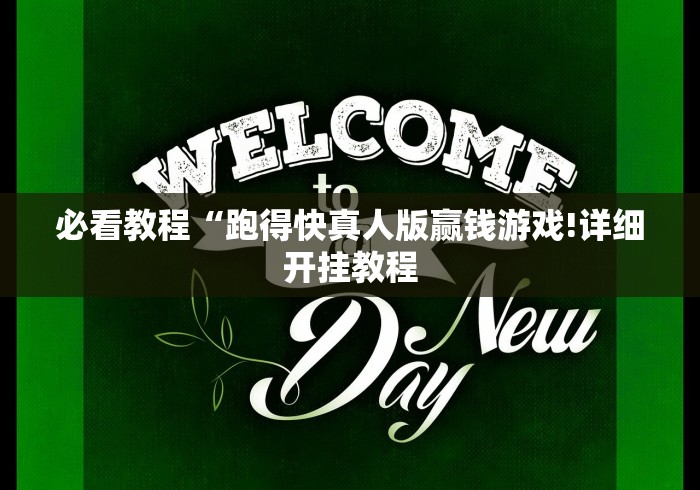 必看教程“跑得快真人版赢钱游戏!详细开挂教程