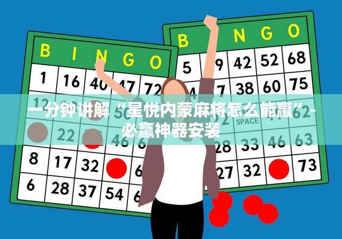 一分钟讲解“星悦内蒙麻将怎么能赢”-必赢神器安装 一分钟讲解“星悦内蒙麻将怎么能赢”-必赢神器安装