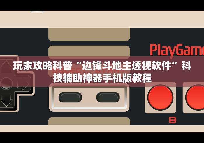 玩家攻略科普“边锋斗地主透视软件”科技辅助神器手机版教程