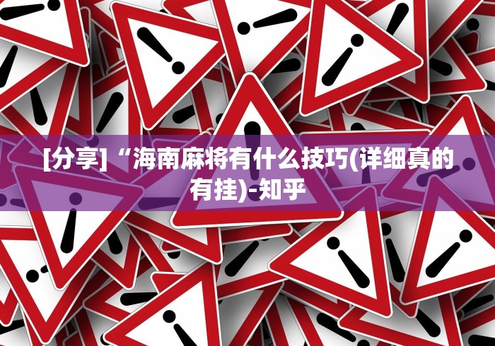 [分享]“海南麻将有什么技巧(详细真的有挂)-知乎