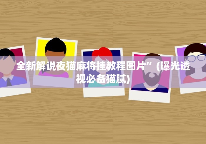 全新解说夜猫麻将挂教程图片”(曝光透视必备猫腻) 全新解说夜猫麻将挂教程图片”(曝光透视必备猫腻)