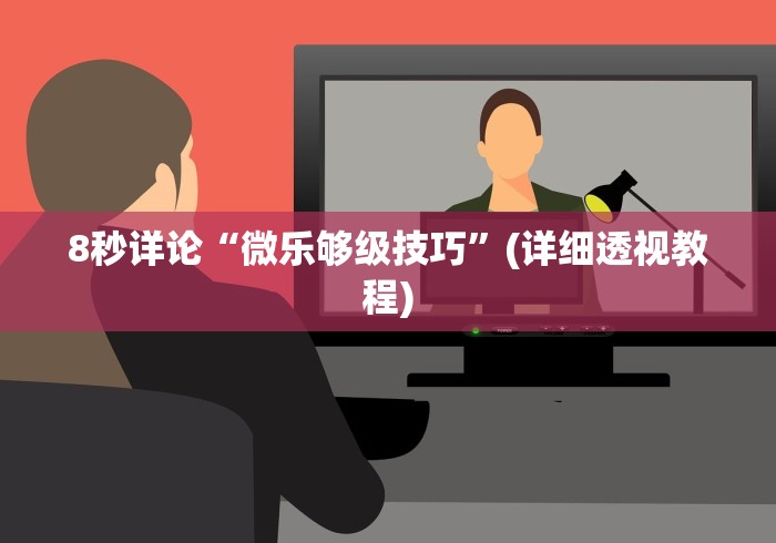 8秒详论“微乐够级技巧”(详细透视教程)